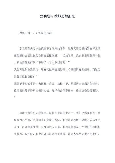 2018实习教师思想汇报