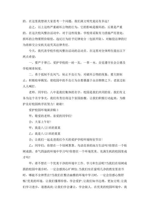 爱护校园环境演讲稿.docx