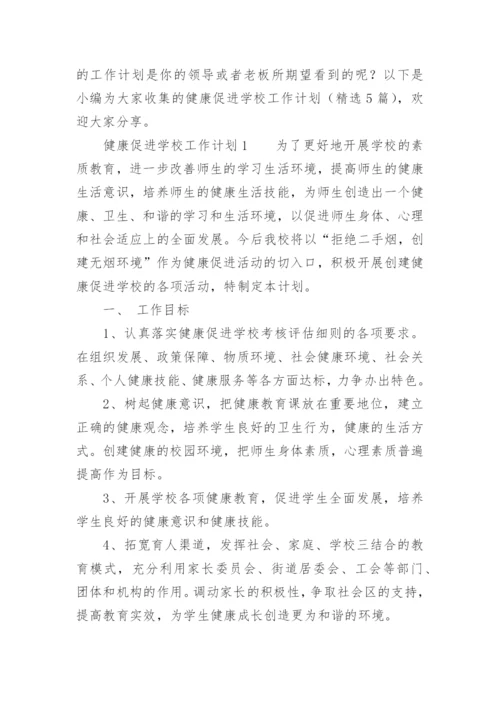 健康促进学校工作计划_2.docx