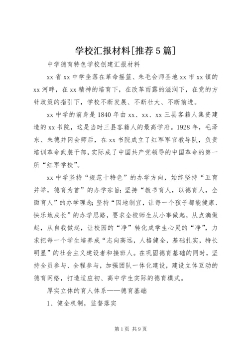 学校汇报材料[推荐5篇] (2).docx