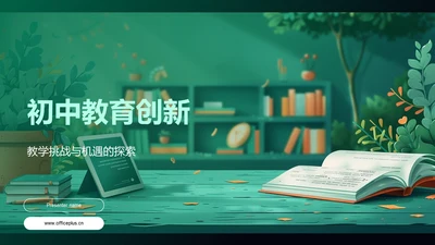 初中教育创新