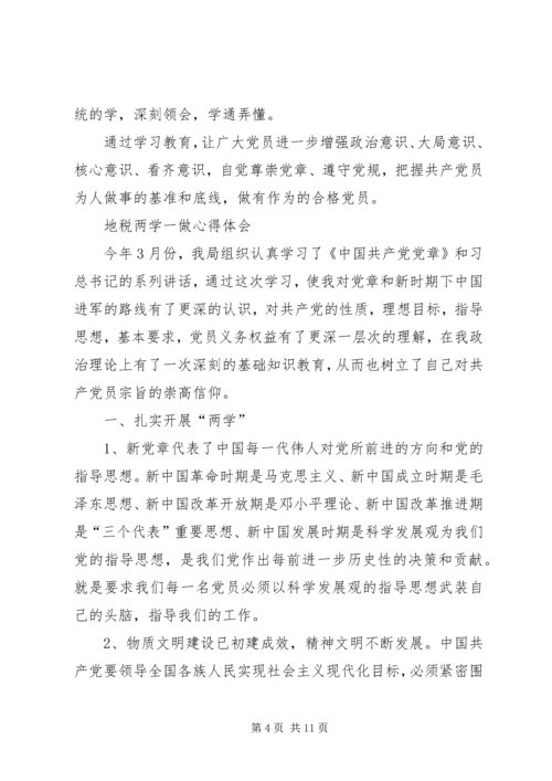 篇一：“两学一做”党章学习心得.docx