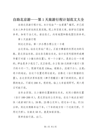 自助北京游——第1天旅游行程计划范文大全.docx