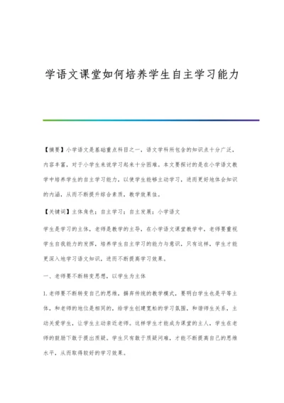 学语文课堂如何培养学生自主学习能力.docx