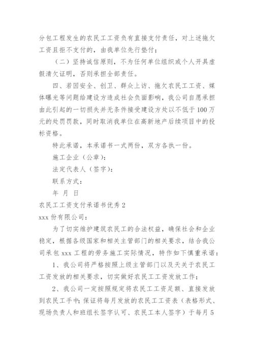 农民工工资支付承诺书优秀.docx