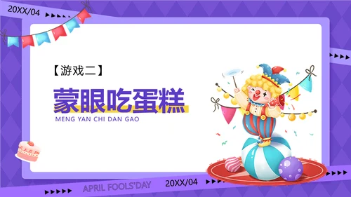 企业愚人节主题生日会插画风PPT套装
