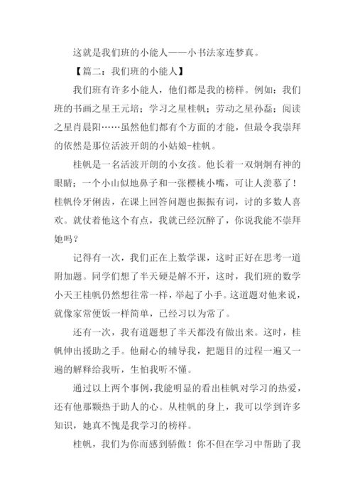 我们班的小能人400字.docx