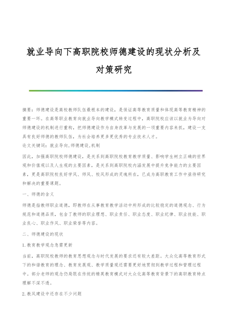 就业导向下高职院校师德建设的现状分析及对策研究.docx