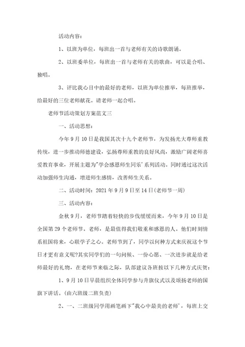 教师节活动策划方案活动策划方案范本