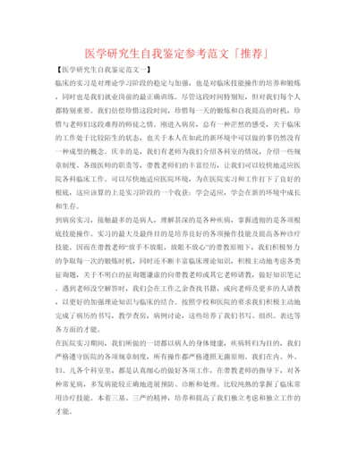 精编医学研究生自我鉴定参考范文「推荐」.docx