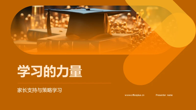 学习的力量