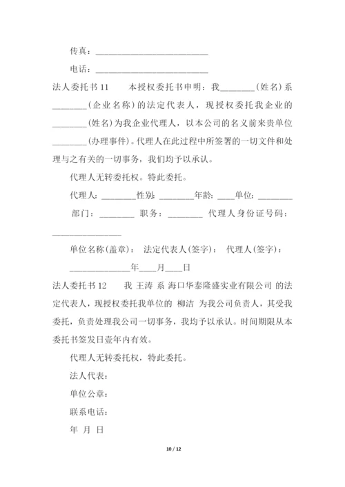 法人委托书.docx