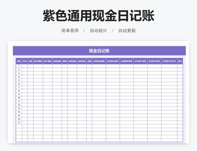 紫色通用现金日记账