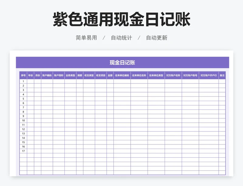 紫色通用现金日记账