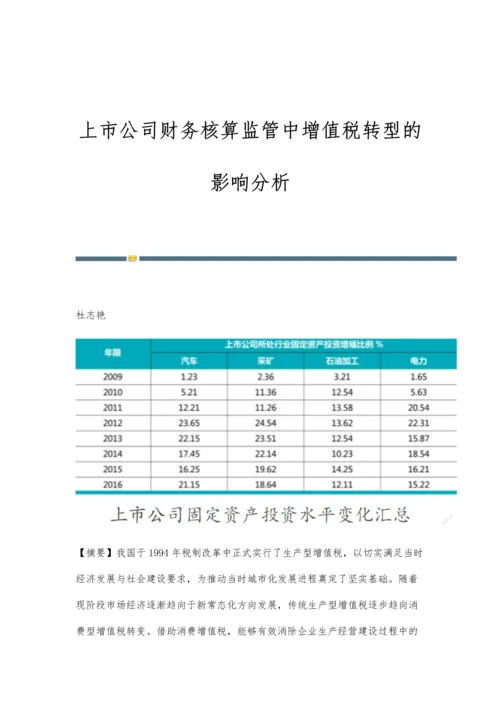 上市公司财务核算监管中增值税转型的影响分析.docx