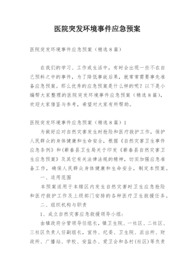 医院突发环境事件应急预案.docx