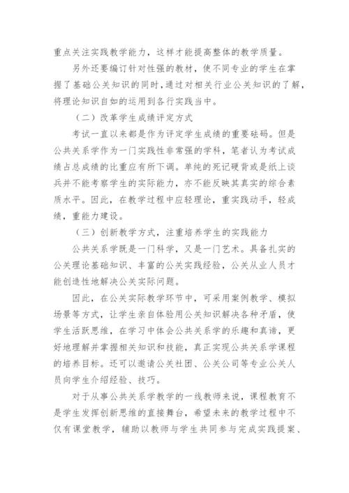 高校公共关系学课程教学改革的思考论文.docx