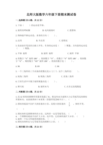 北师大版数学六年级下册期末测试卷附参考答案【基础题】.docx