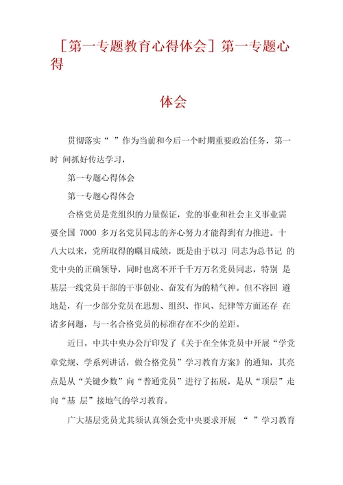 第一专题教育心得体会第一专题心得体会