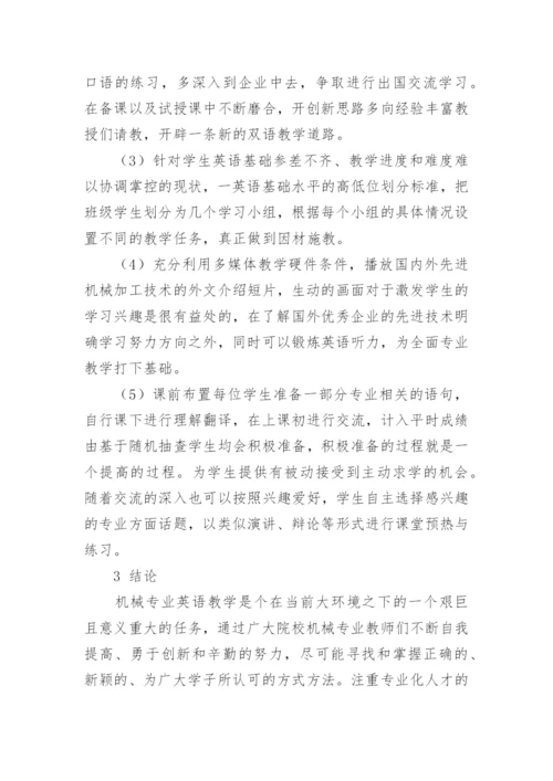 探析高校机械专业英语教学中的问题与改进构想论文.docx
