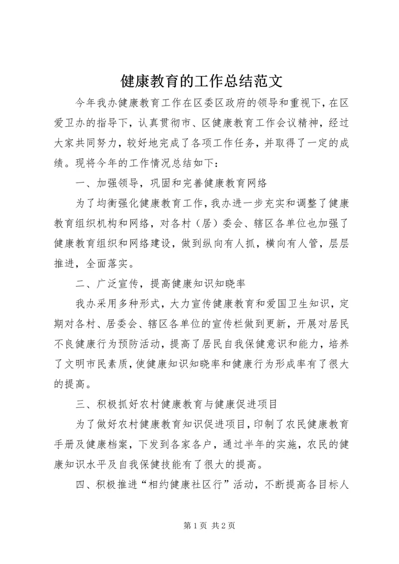 健康教育的工作总结范文.docx