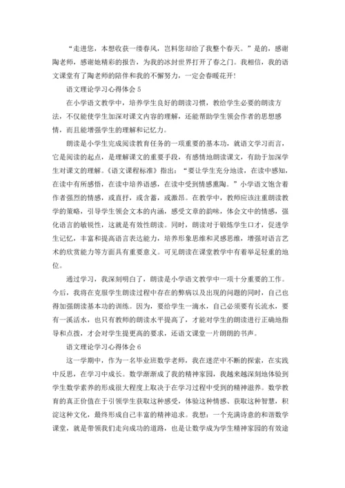 语文理论学习心得体会(6篇).docx