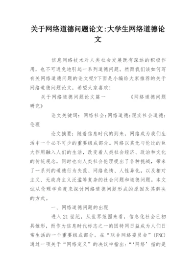 关于网络道德问题论文-大学生网络道德论文.docx