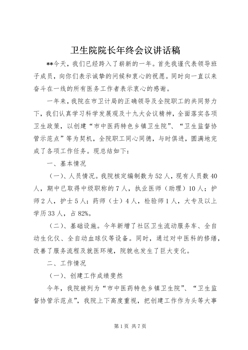 卫生院院长年终会议讲话稿.docx