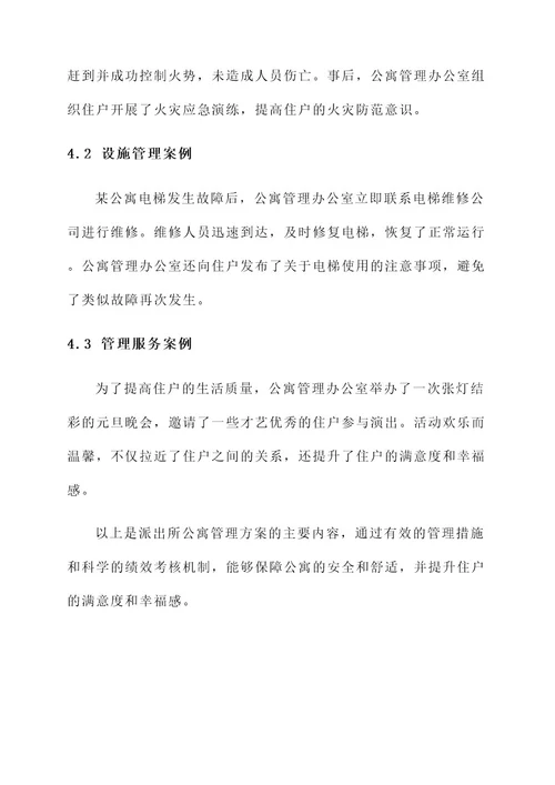 派出所公寓管理方案