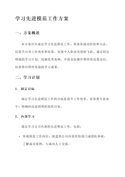 学习先进模范工作方案