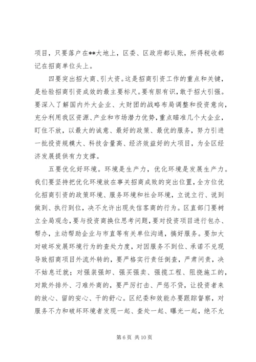 在全区201X年度招商引资工作动员大会上的讲话.docx