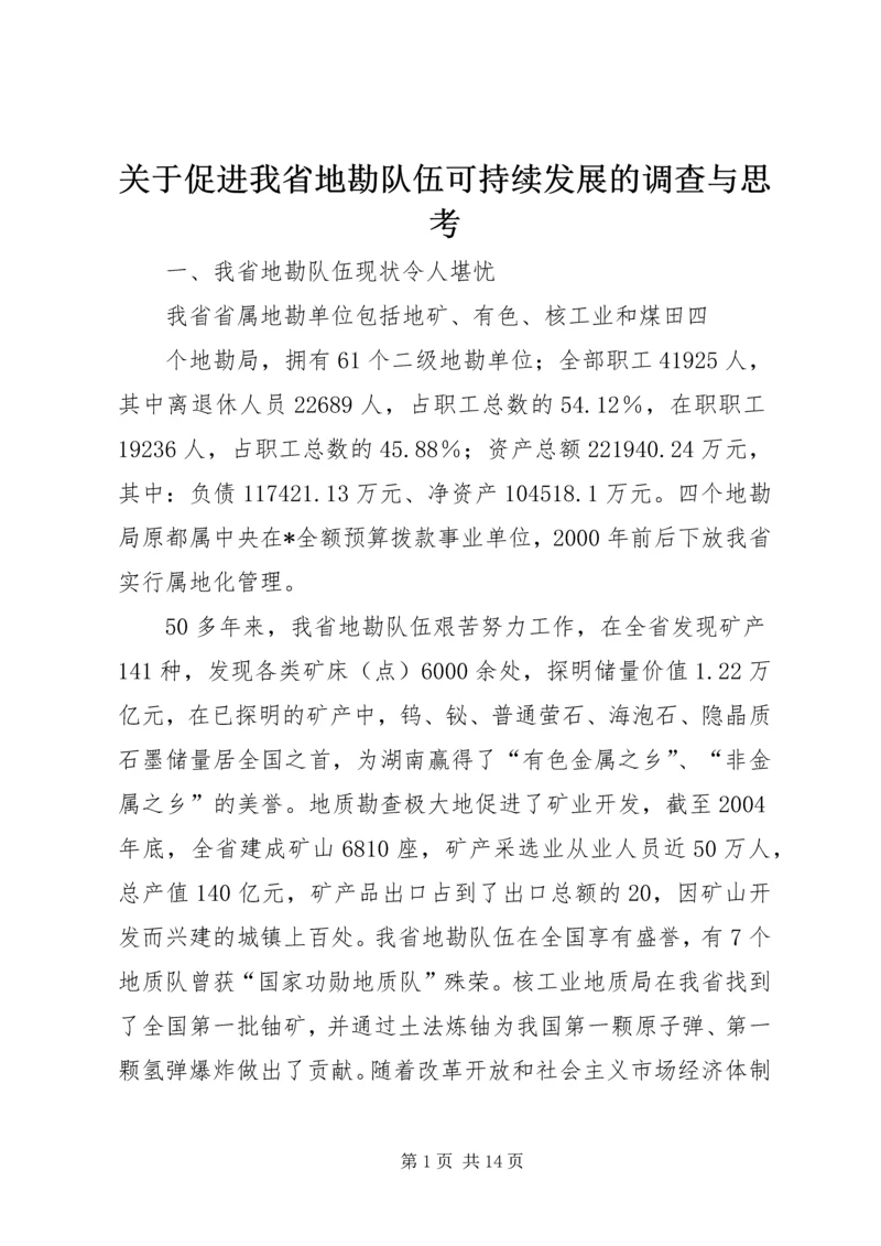 关于促进我省地勘队伍可持续发展的调查与思考 (2).docx