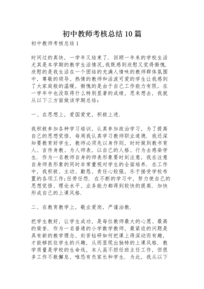 初中教师考核总结10篇.docx