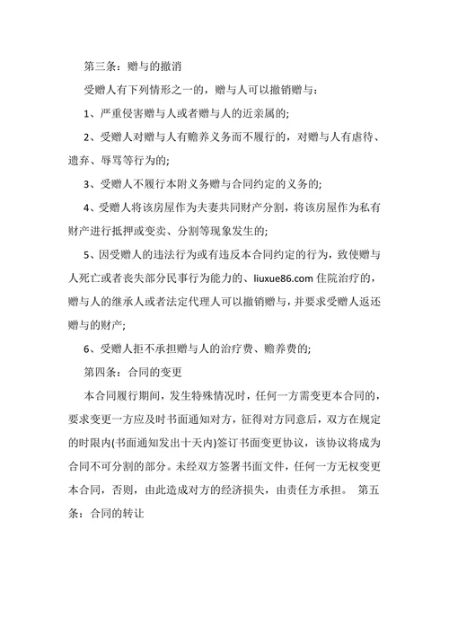 父母房屋赠与协议书