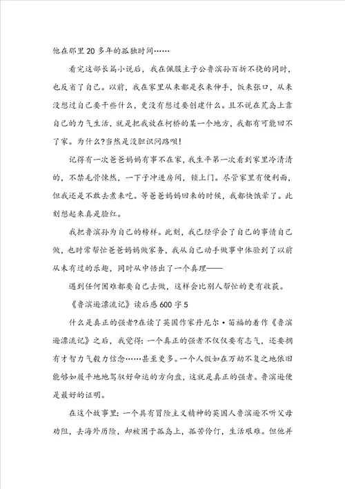 关于《鲁滨逊漂流记》读后感600字10篇