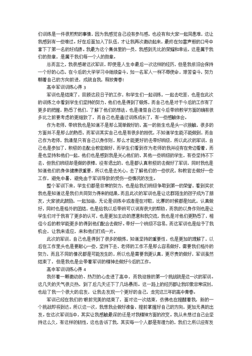 高中军训训练心得