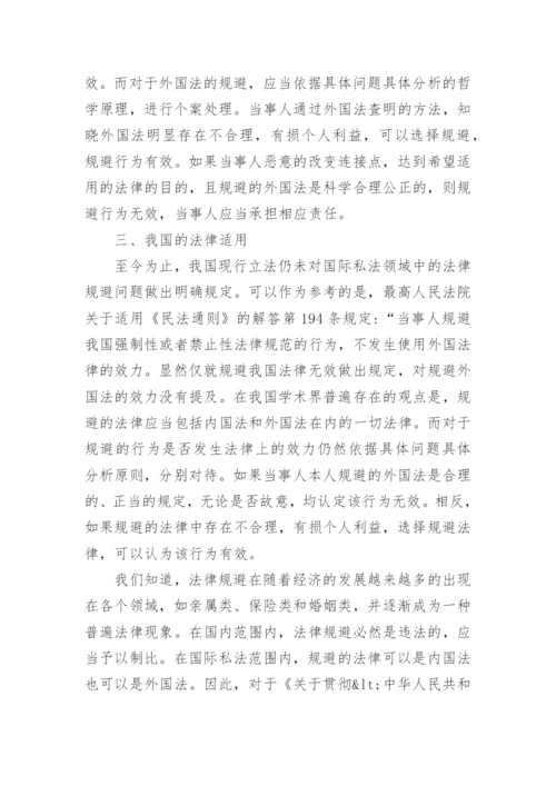 法律规避的定性及其效力问题的分析论文.docx