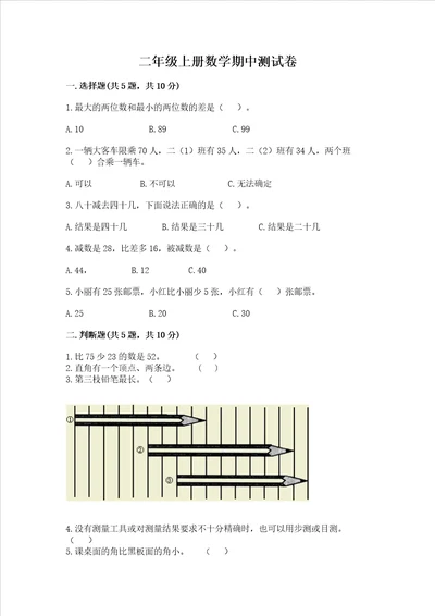 二年级上册数学期中测试卷含完整答案有一套