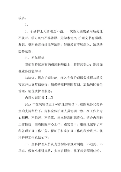 内科实训报告三篇.docx