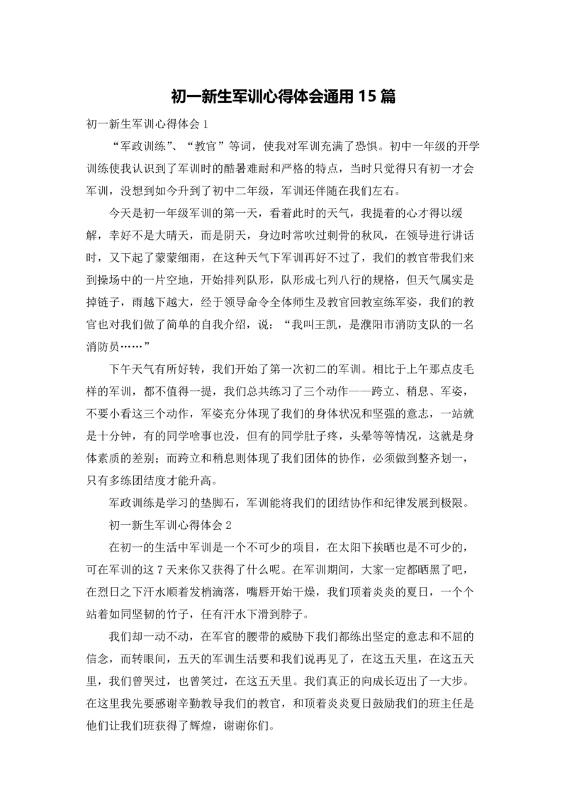 初一新生军训心得体会通用15篇.docx