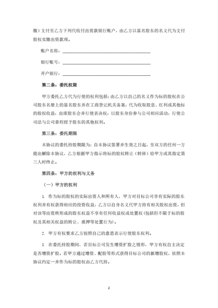 委托持股协议书（委托第三方出资并代持）