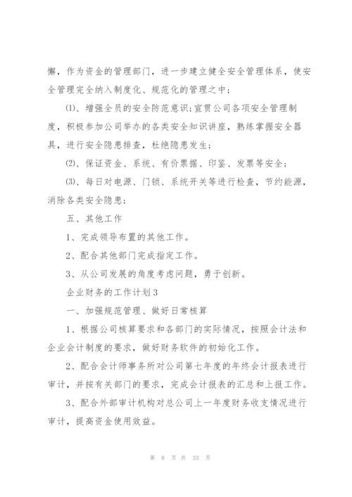 企业财务的工作计划10篇.docx