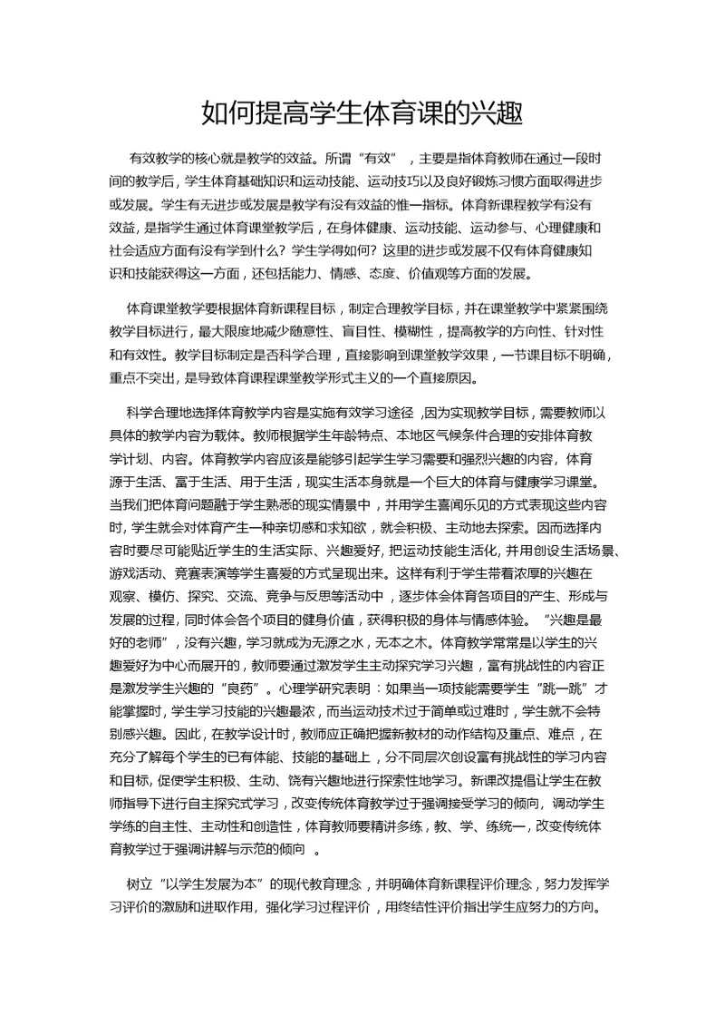 如何提高学生上体育课的兴趣