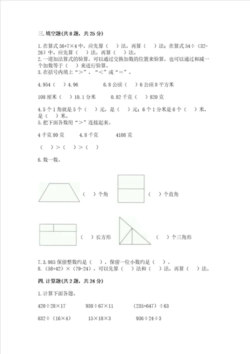 小学四年级下册数学期末测试试卷附参考答案【轻巧夺冠】