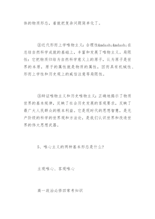 高一政治必修四知识要点总结.docx