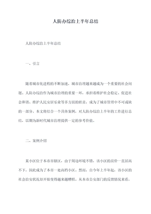 人防办综治上半年总结
