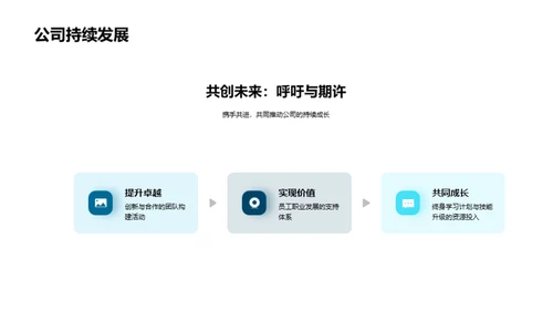 员工发展与公司成长