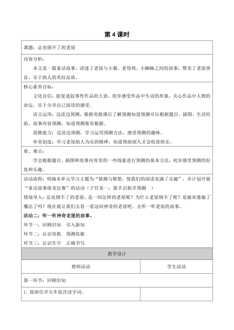 第四单元第四课时总也倒不了的老屋