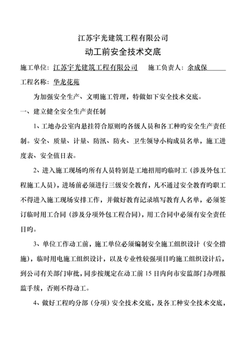 公司级安全重点技术交底.docx