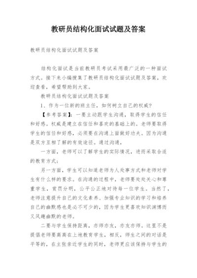 教研员结构化面试试题及答案.docx